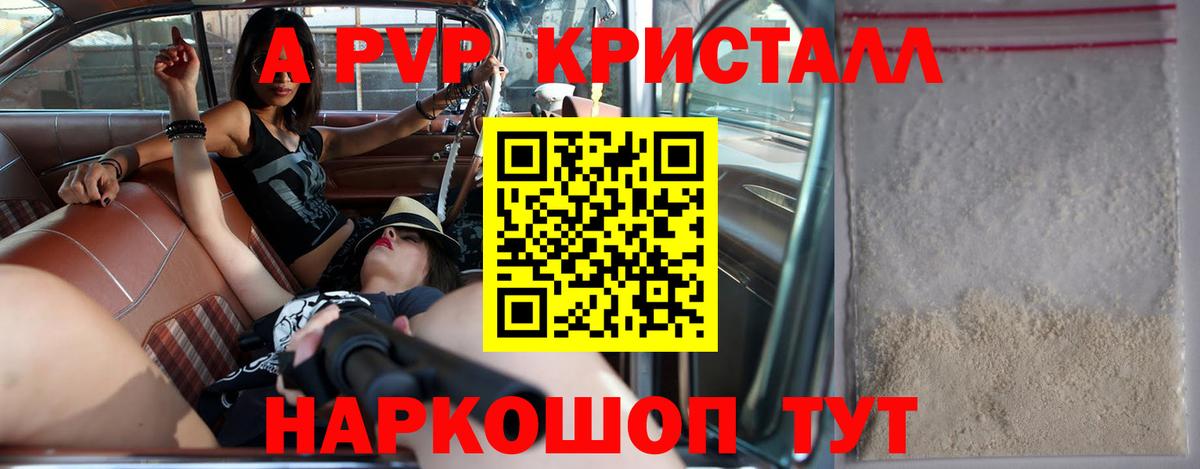 А ПВП Crystall Междуреченск